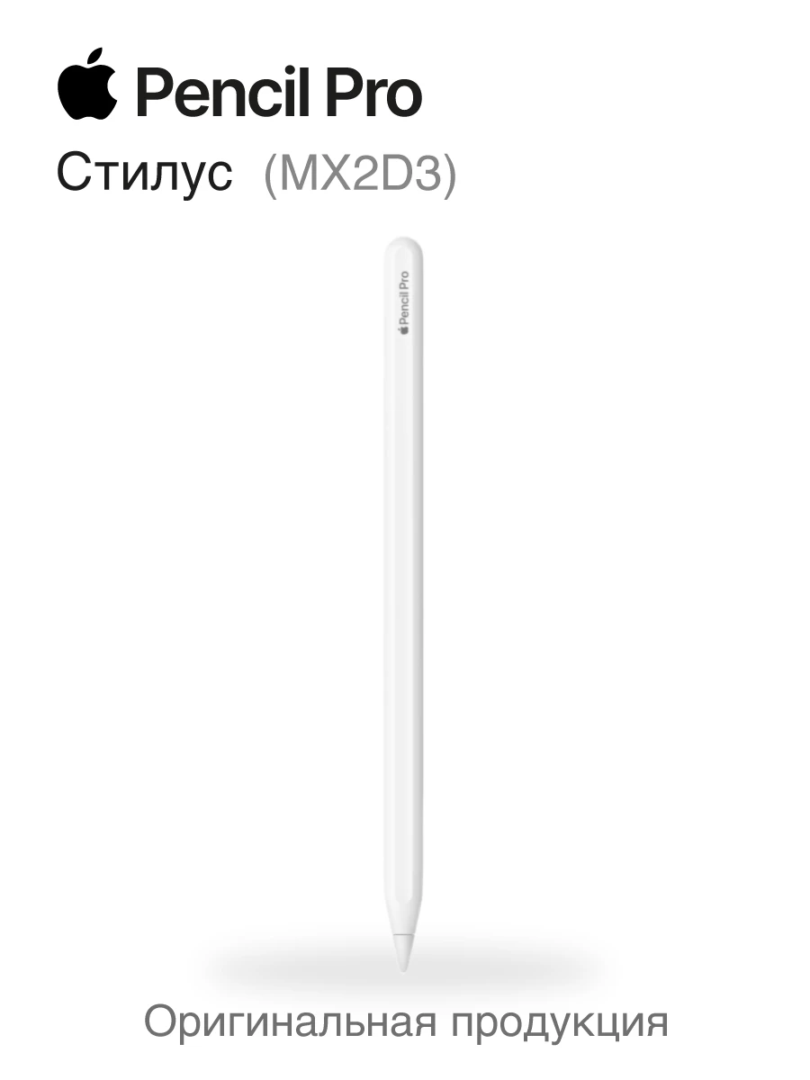 Стилус Apple Pencil Pro белый