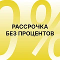 Рассрочка без процентов