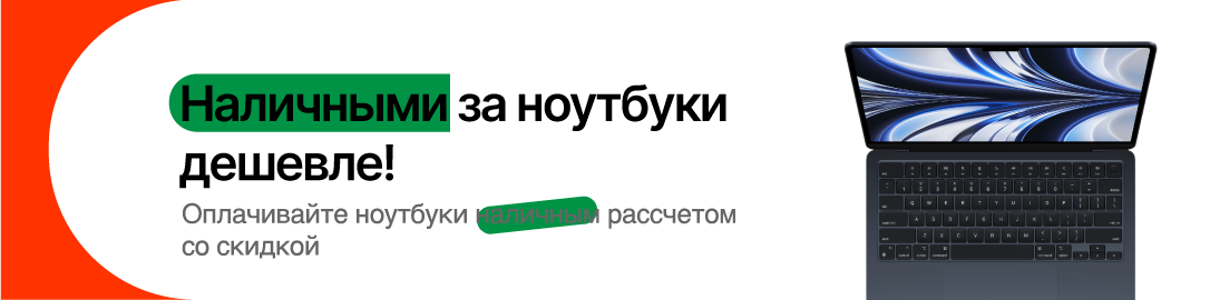 Скидки на ноутбуки при оплате наличными Скидки на ноутбуки при оплате наличными